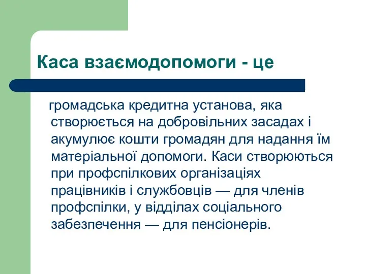 Каса взаємодопомоги - це громадська кредитна установа, яка створюється на