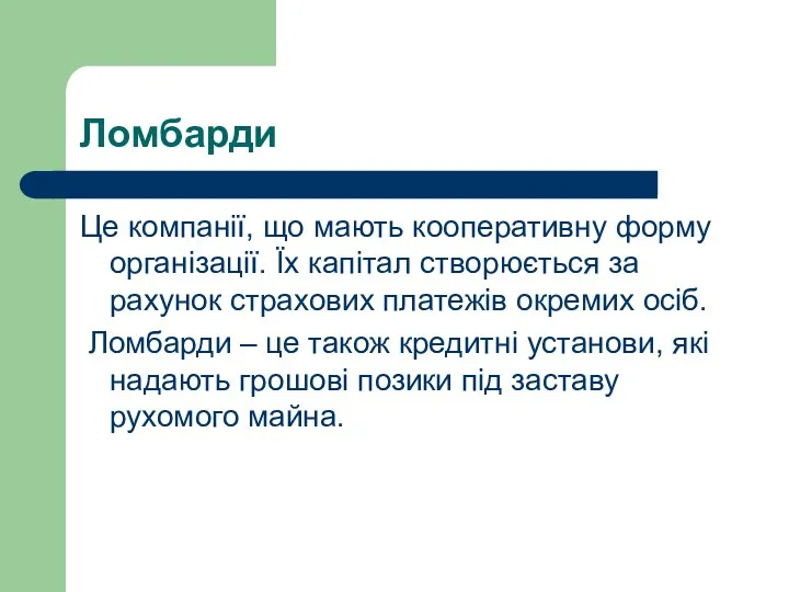 Ломбарди Це компанії, що мають кооперативну форму організації. Їх капітал