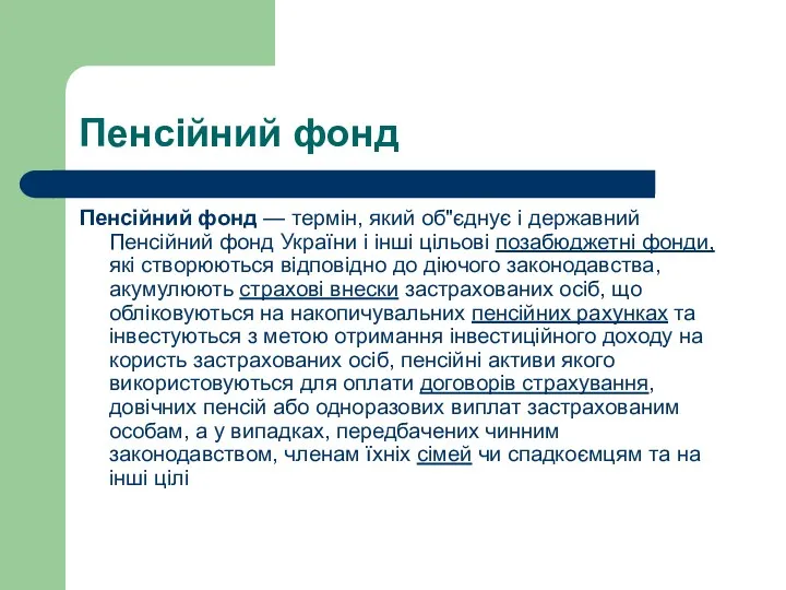 Пенсійний фонд Пенсійний фонд — термін, який об"єднує і державний