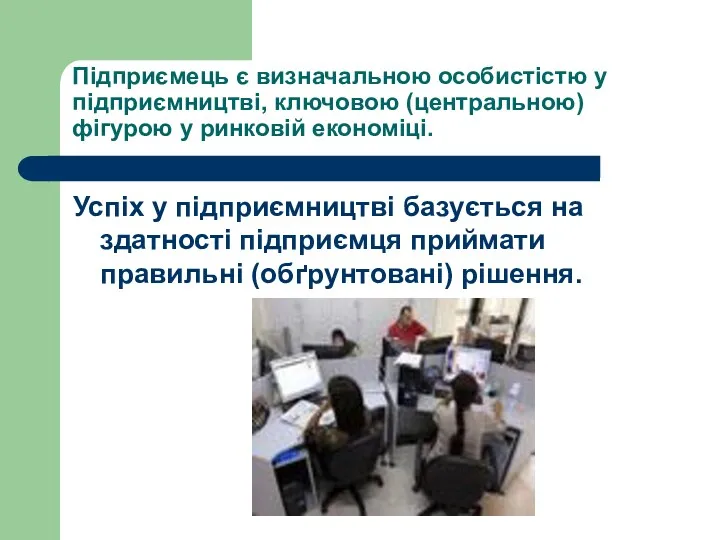 Підприємець є визначальною особистістю у підприємництві, ключовою (центральною) фігурою у