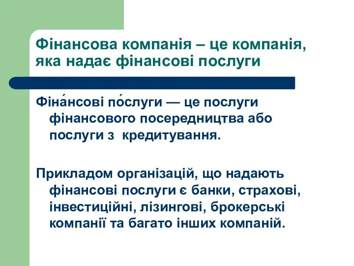 Фінансова компанія – це компанія, яка надає фінансові послуги Фіна́нсові