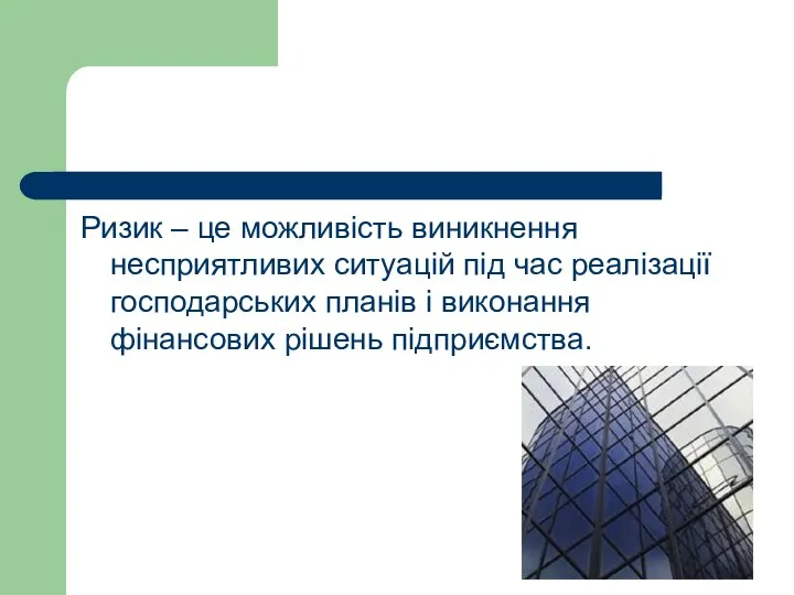 Ризик – це можливість виникнення несприятливих ситуацій під час реалізації