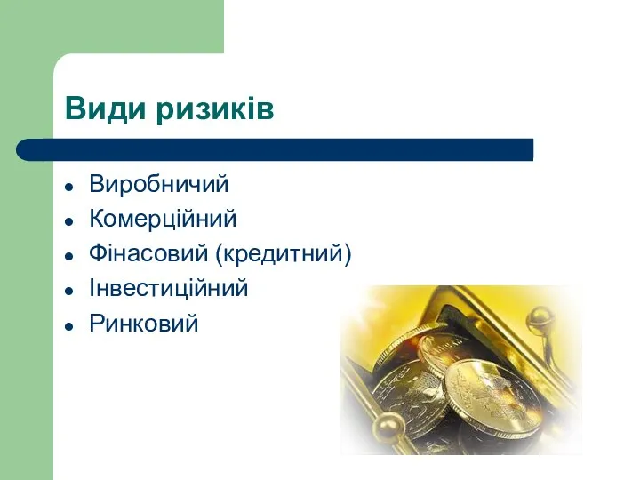 Види ризиків Виробничий Комерційний Фінасовий (кредитний) Інвестиційний Ринковий