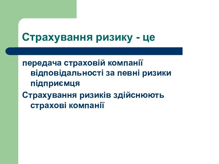 Страхування ризику - це передача страховій компанії відповідальності за певні