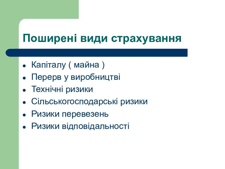 Поширені види страхування Капіталу ( майна ) Перерв у виробництві