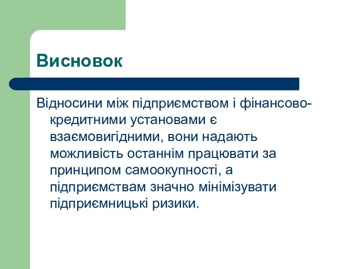 Висновок Відносини між підприємством і фінансово-кредитними установами є взаємовигідними, вони