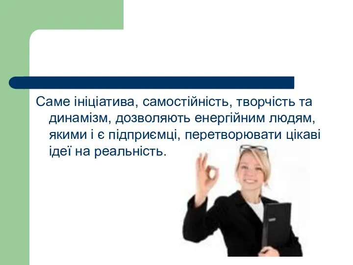 Саме ініціатива, самостійність, творчість та динамізм, дозволяють енергійним людям, якими