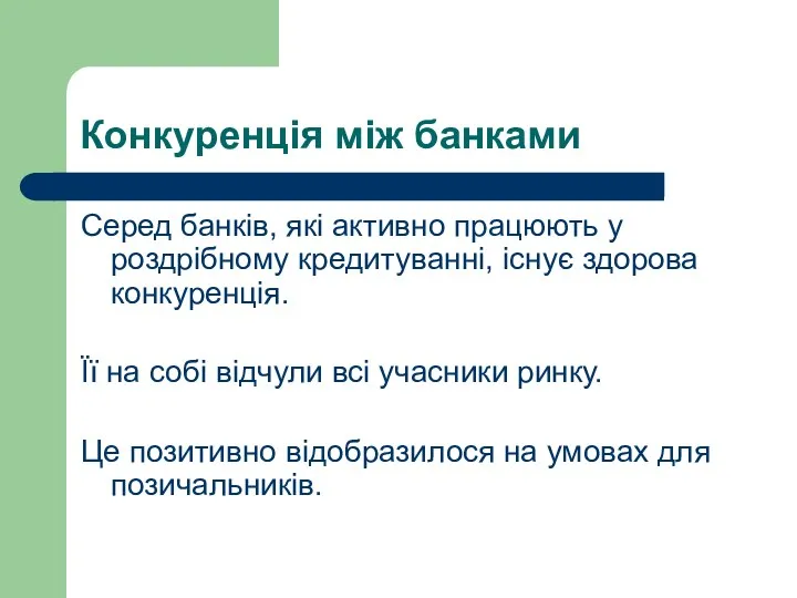 Конкуренція між банками Серед банків, які активно працюють у роздрібному