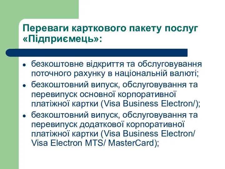 Переваги карткового пакету послуг «Підприємець»: безкоштовне відкриття та обслуговування поточного