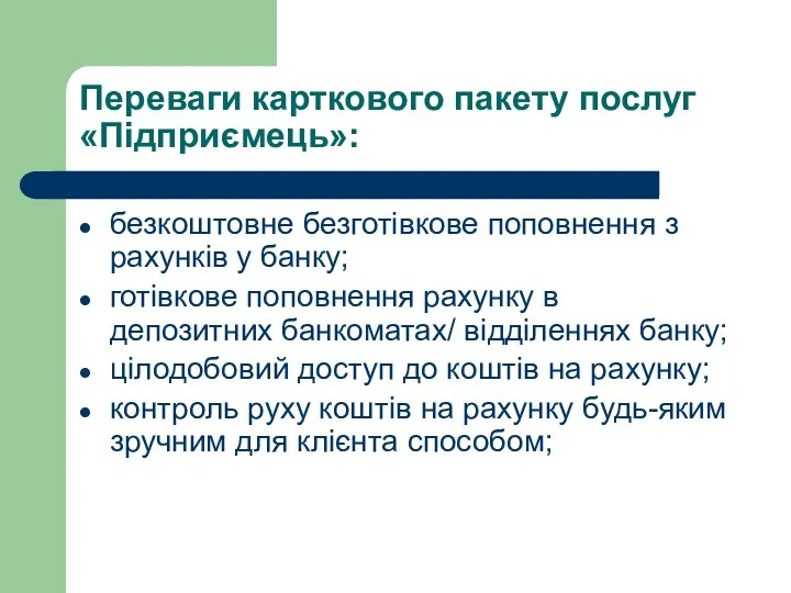 Переваги карткового пакету послуг «Підприємець»: безкоштовне безготівкове поповнення з рахунків