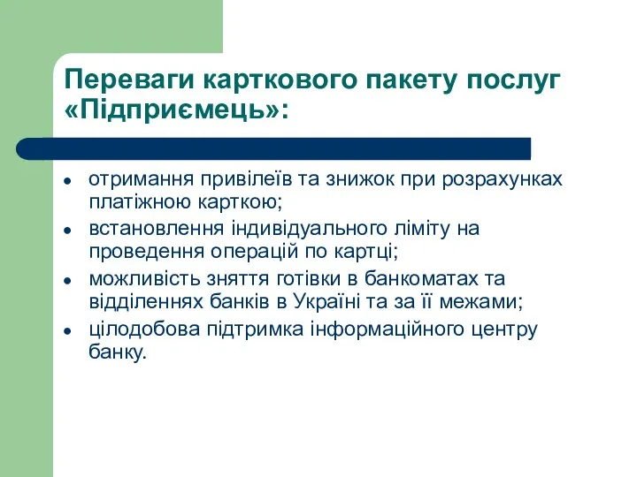 Переваги карткового пакету послуг «Підприємець»: отримання привілеїв та знижок при