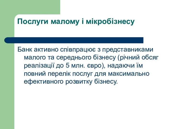 Послуги малому і мікробізнесу Банк активно співпрацює з представниками малого