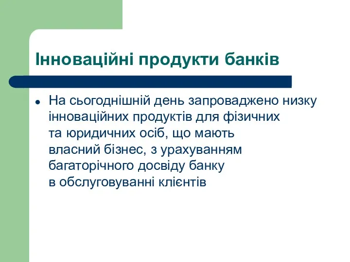 Інноваційні продукти банків На сьогоднішній день запроваджено низку інноваційних продуктів