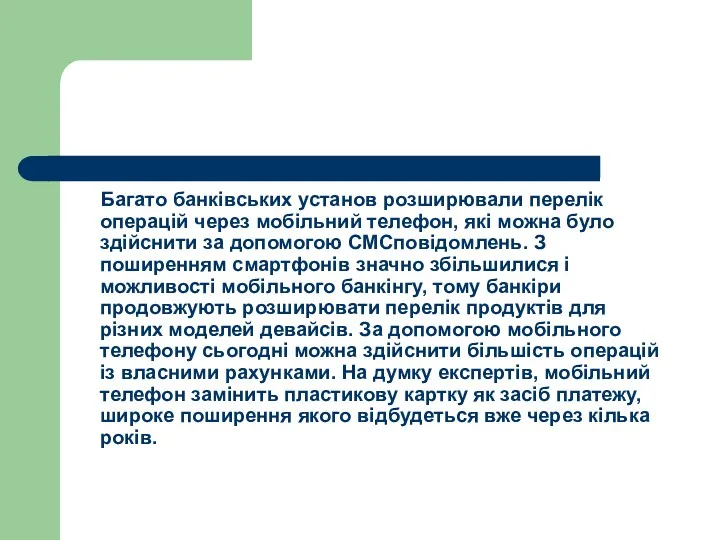 Багато банківських установ розширювали перелік операцій через мобільний телефон, які