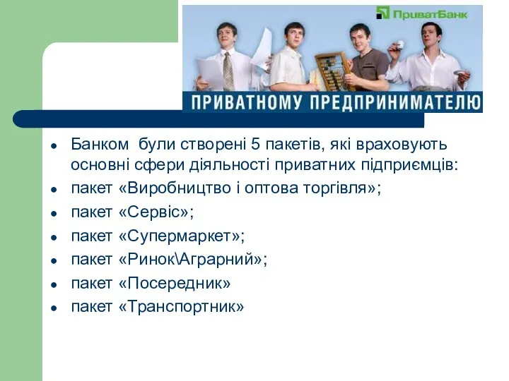 Банком були створені 5 пакетів, які враховують основні сфери діяльності