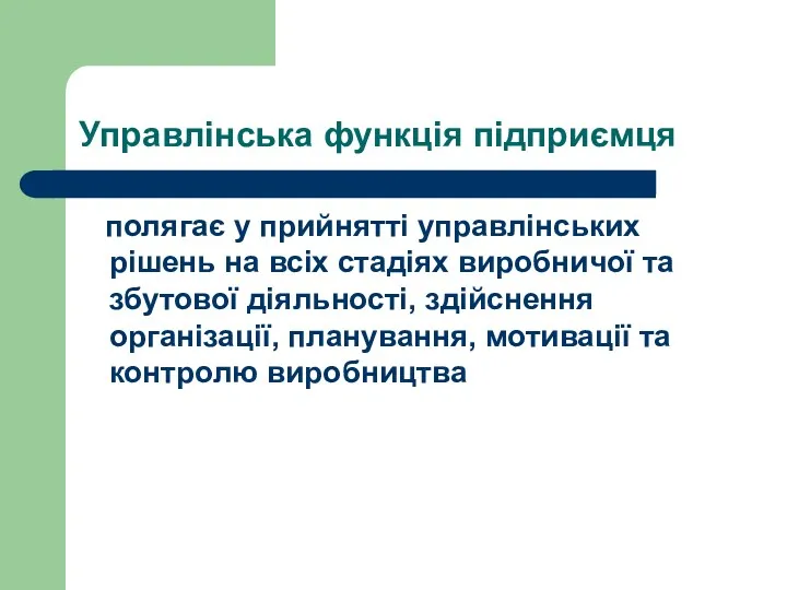 Управлінська функція підприємця полягає у прийнятті управлінських рішень на всіх