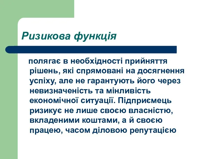 Ризикова функція полягає в необхідності прийняття рішень, які спрямовані на