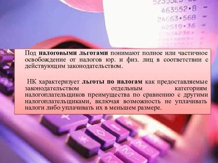 Под налоговыми льготами понимают полное или частичное освобождение от налогов