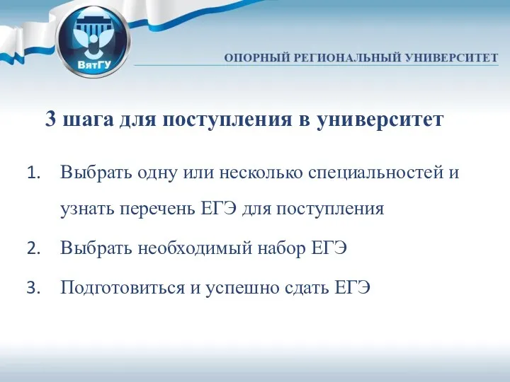 3 шага для поступления в университет Выбрать одну или несколько специальностей и узнать