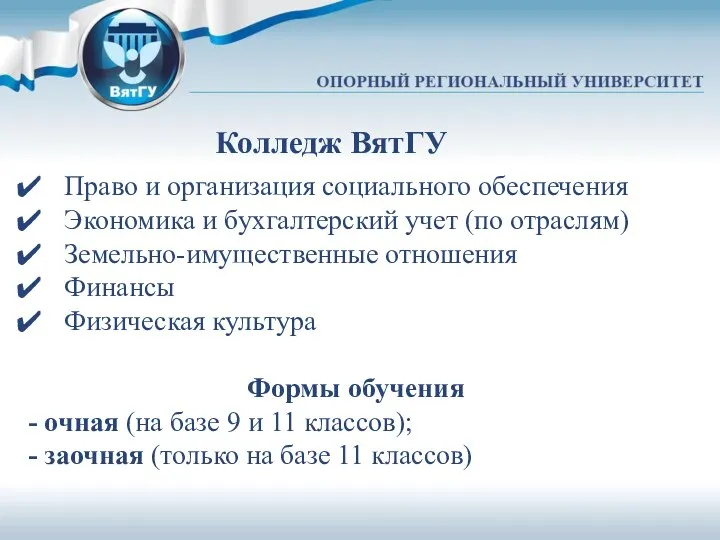 Колледж ВятГУ Право и организация социального обеспечения Экономика и бухгалтерский учет (по отраслям)