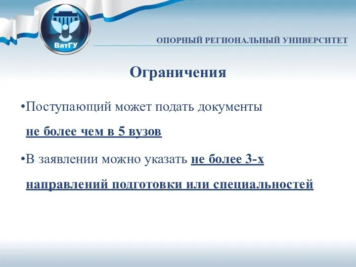 Ограничения Поступающий может подать документы не более чем в 5 вузов В заявлении