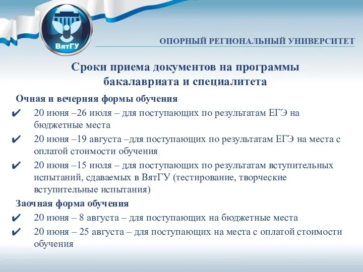 Сроки приема документов на программы бакалавриата и специалитета Очная и