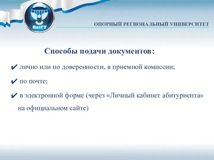 Способы подачи документов: лично или по доверенности, в приемной комиссии; по почте; в