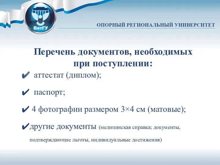 Перечень документов, необходимых при поступлении: аттестат (диплом); паспорт; 4 фотографии