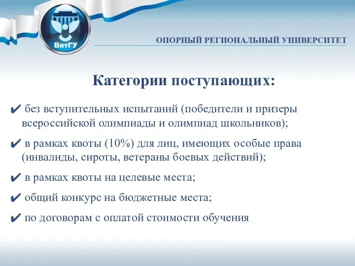 Категории поступающих: без вступительных испытаний (победители и призеры всероссийской олимпиады и олимпиад школьников);