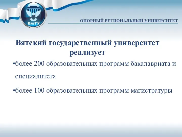 Вятский государственный университет реализует более 200 образовательных программ бакалавриата и специалитета более 100 образовательных программ магистратуры