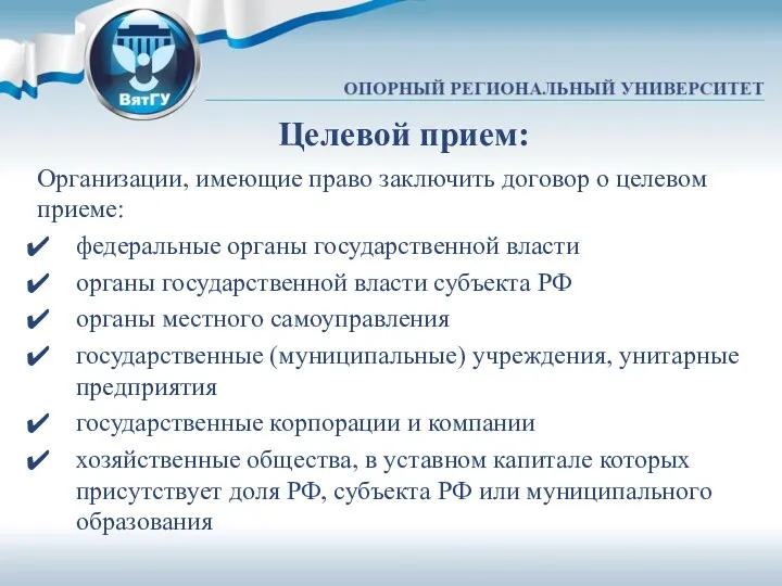 Целевой прием: Организации, имеющие право заключить договор о целевом приеме: