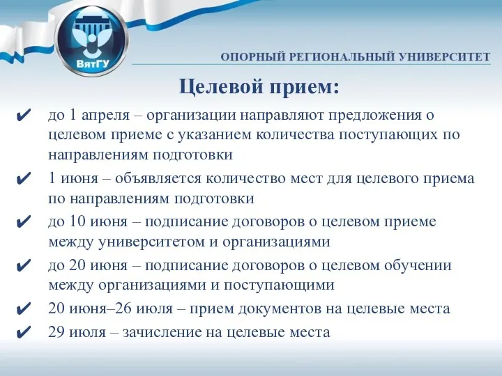 Целевой прием: до 1 апреля – организации направляют предложения о целевом приеме с