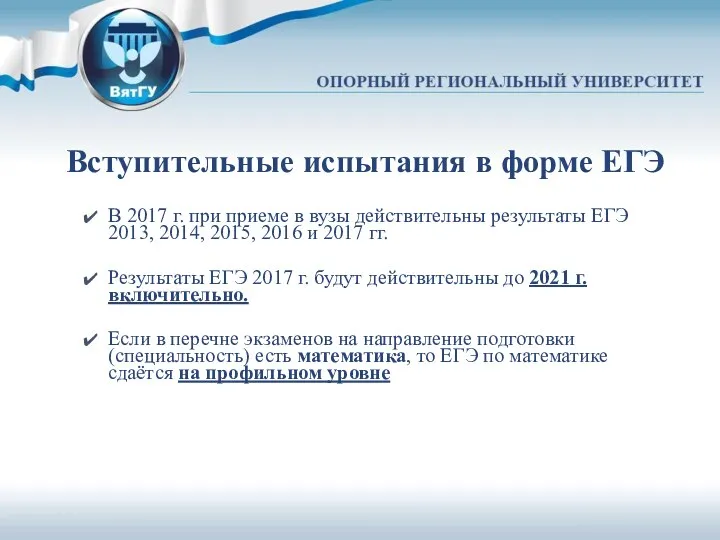 Вступительные испытания в форме ЕГЭ В 2017 г. при приеме в вузы действительны