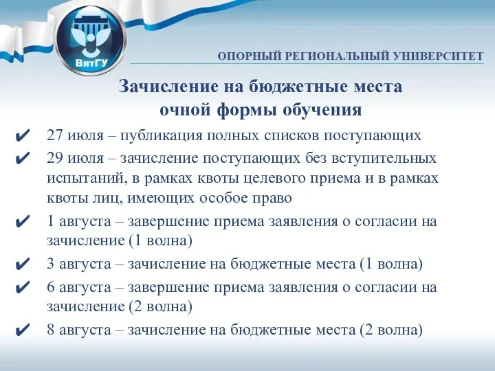 Зачисление на бюджетные места очной формы обучения 27 июля –