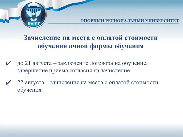 Зачисление на места с оплатой стоимости обучения очной формы обучения до 21 августа