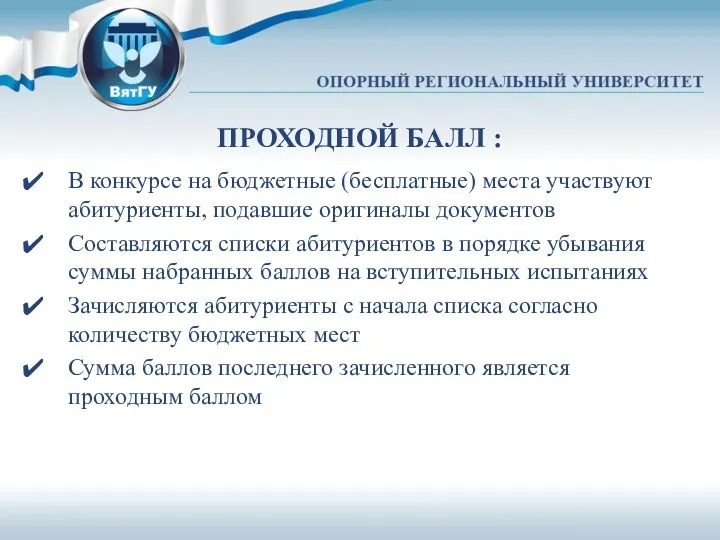 ПРОХОДНОЙ БАЛЛ : В конкурсе на бюджетные (бесплатные) места участвуют абитуриенты, подавшие оригиналы