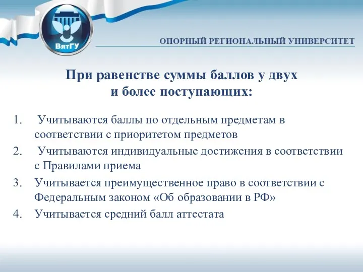 При равенстве суммы баллов у двух и более поступающих: Учитываются баллы по отдельным