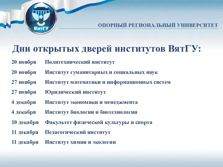 Дни открытых дверей институтов ВятГУ: 20 ноября Политехнический институт 20 ноября Институт гуманитарных