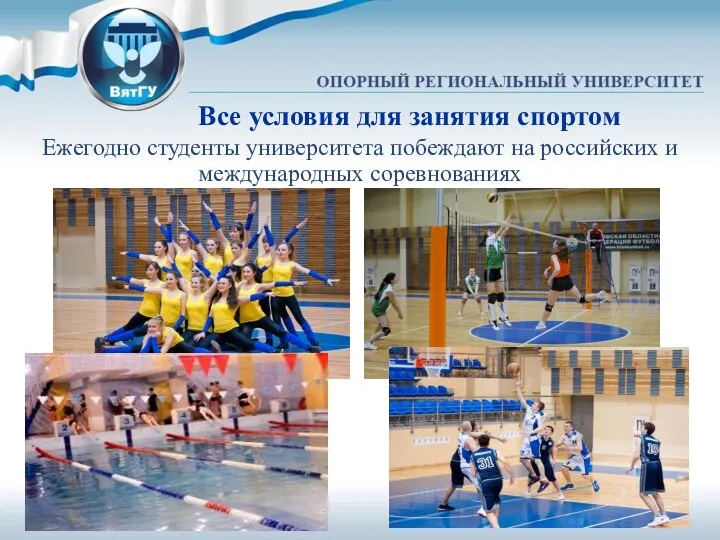 Все условия для занятия спортом Ежегодно студенты университета побеждают на российских и международных соревнованиях
