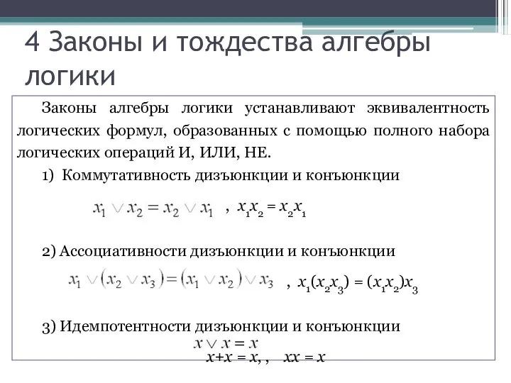 Законы алгебры логики устанавливают эквивалентность логических формул, образованных с помощью