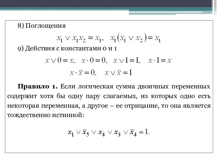 8) Поглощения 9) Действия с константами 0 и 1 Правило