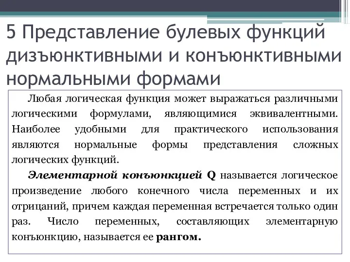 5 Представление булевых функций дизъюнктивными и конъюнктивными нормальными формами Любая