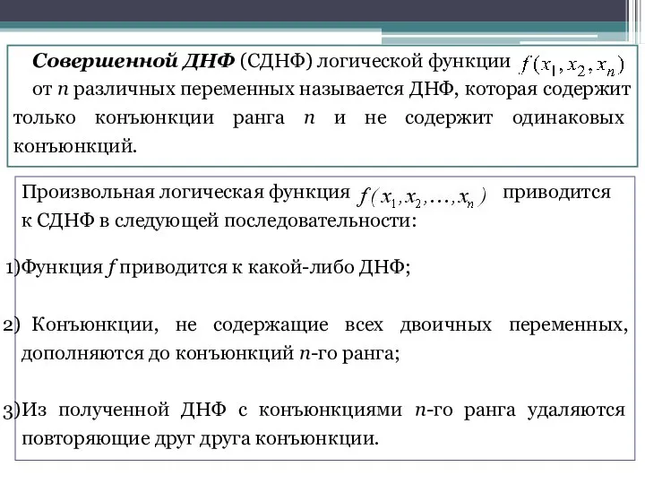 Совершенной ДНФ (СДНФ) логической функции от n различных переменных называется