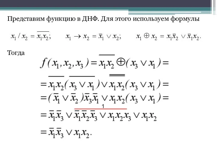 Представим функцию в ДНФ. Для этого используем формулы Тогда 1