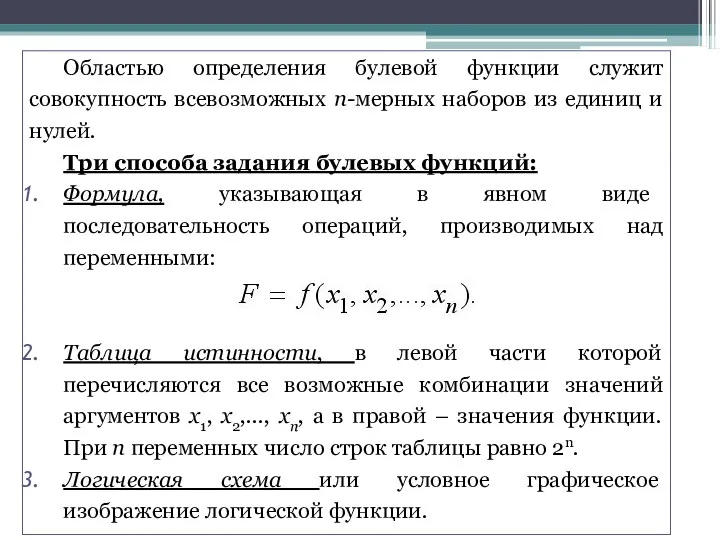 Областью определения булевой функции служит совокупность всевозможных n-мерных наборов из