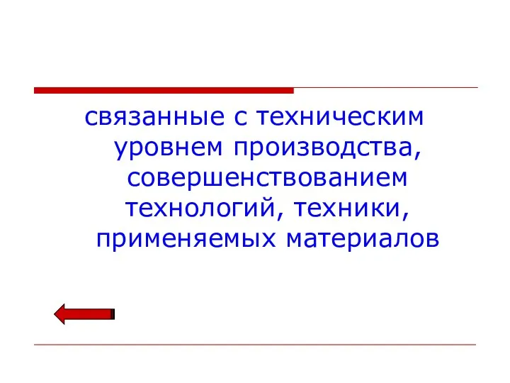 связанные с техническим уровнем производства, совершенствованием технологий, техники, применяемых материалов