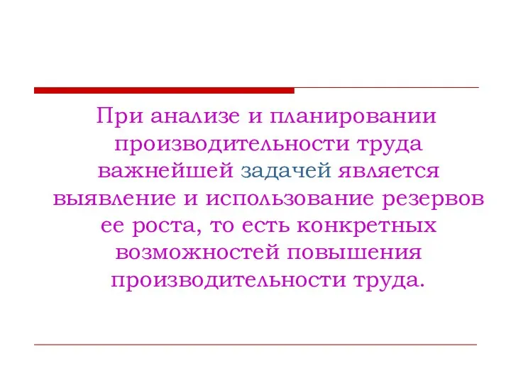 При анализе и планировании производительности труда важнейшей задачей является выявление