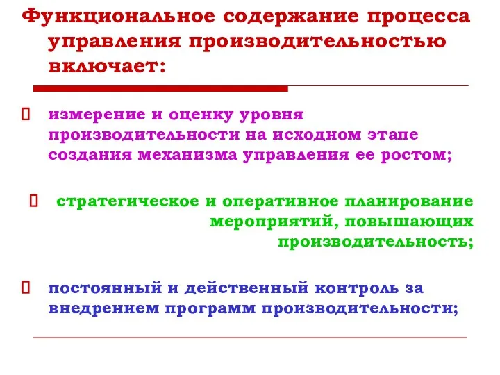 Функциональное содержание процесса управления производительностью включает: измерение и оценку уровня