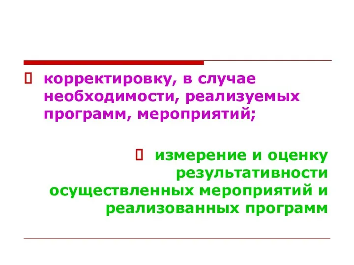 корректировку, в случае необходимости, реализуемых программ, мероприятий; измерение и оценку результативности осуществленных мероприятий и реализованных программ