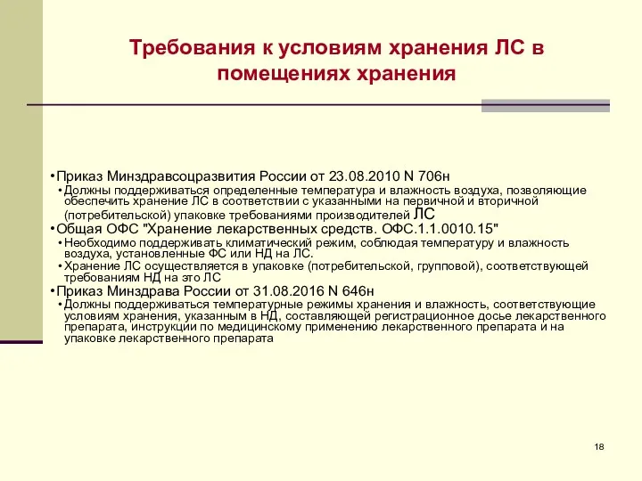 Требования к условиям хранения ЛС в помещениях хранения Приказ Минздравсоцразвития